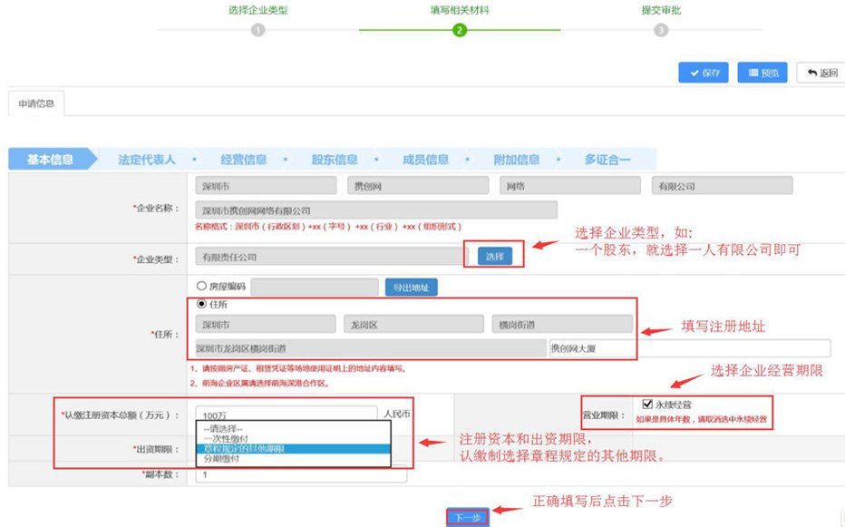深圳注冊(cè)公司基本信息填寫.jpg 深圳注冊(cè)公司基本信息填寫.jpg/